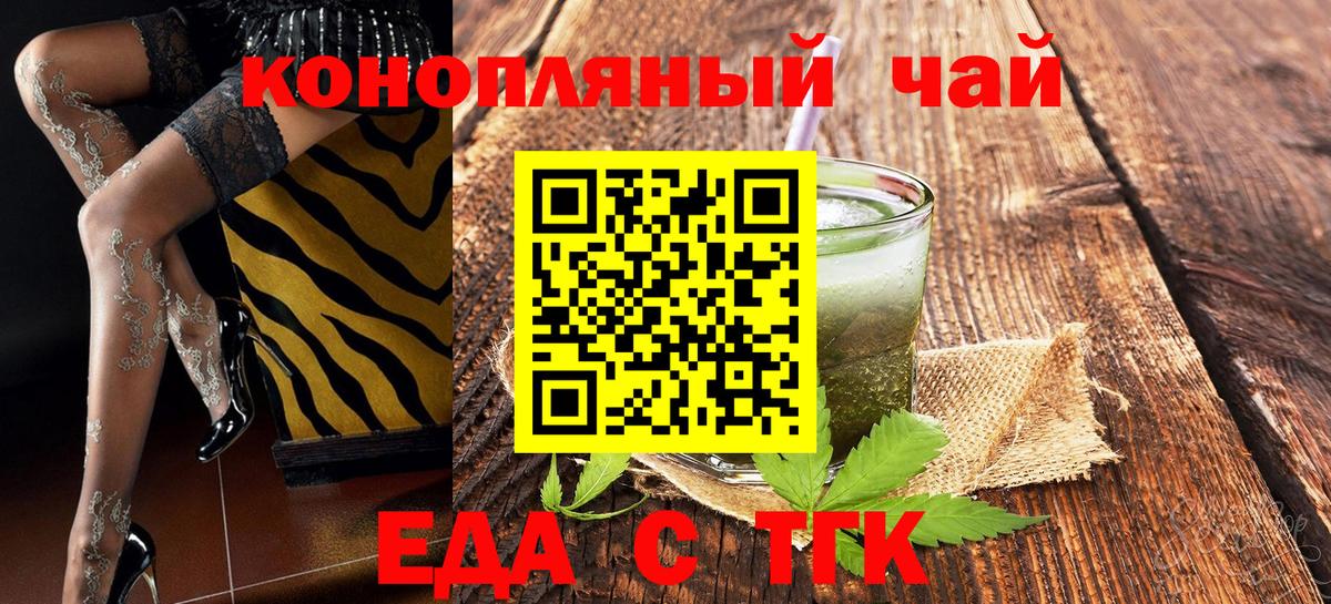 Еда ТГК конопля  Вход с VPN  Заводоуковск 