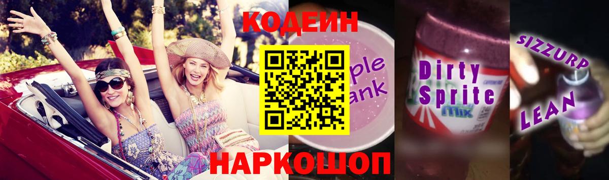 Кодеин напиток Lean (лин)  Вход с VPN  Заводоуковск  Codein напиток Lean (лин) 
