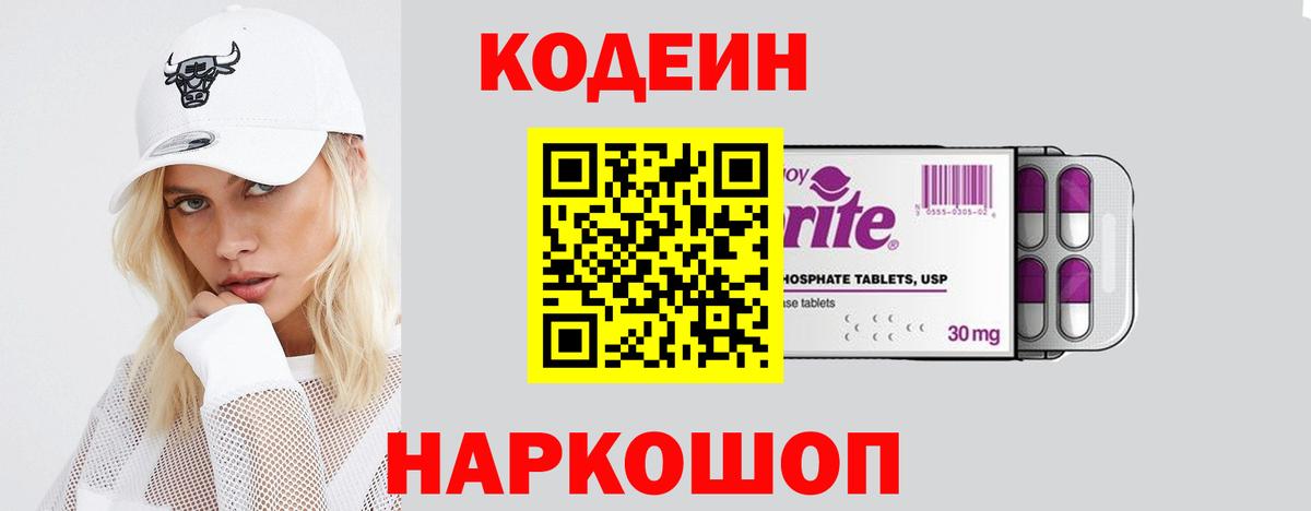 Codein напиток Lean (лин) Заводоуковск
